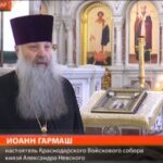 Протоиерей Иоанн Гармаш назначен настоятелем Войскового собора Александра Невского в г. Краснодаре