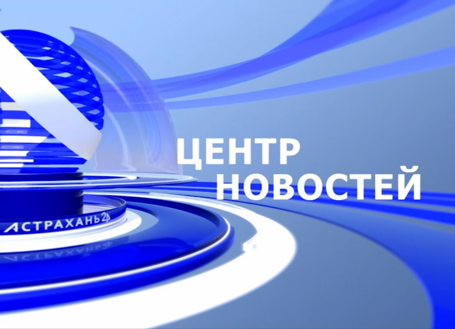 Вести 15. Астрахань 24. Телеканал Астрахань 24. Логотип телеканала Астрахань 24. Астраханское Телевидение.